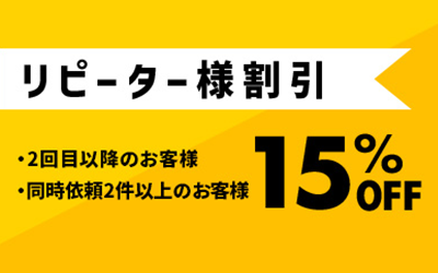 リピーター様割引